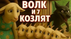 Волк и семеро козлят 🐺🐐 | Сказка для детей | Мультфильм на русском