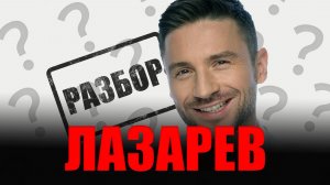 ЛАЗАРЕВ СЕРГЕЙ, ну Вокал или Кринж?