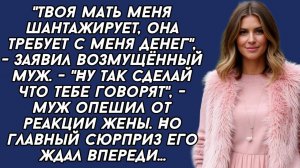 Истории из жизни|Твоя мать шантажирует|Аудио рассказы|Аудиокниги слушать онлайн|Жизненные истории