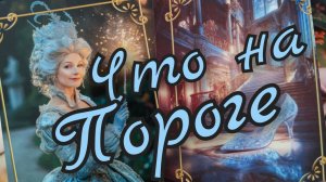 🌼Будущее 🌼Что на пороге🌼