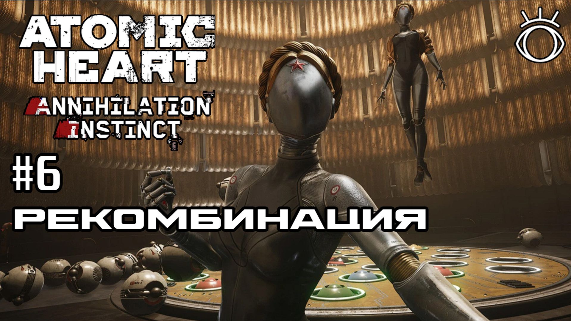 Atomic Heart: Инстинкт Истребления. Прохождение.#6 Рекомбинация