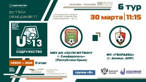 6 ТУР [Группа Б] | МБУ ДО «СШ по футболу» (Симферополь) - ФК «Гвардеец» (Донецк, ДНР) | 30.03.2026
