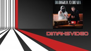 Лисицын, Максим Апрель – Полюбила хулигана (DimakSVideo)