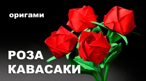 Оригами Роза Кавасаки. Как сделать розу из бумаги шаг за шагом. Бумажный цветок