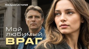 Истории из жизни. «МОЙ ЛЮБИМЫЙ ВРАГ»Слушать аудио рассказы