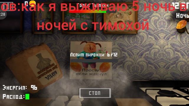 пов:как я выживаю 5 ночь в 5 ночей с тимохой