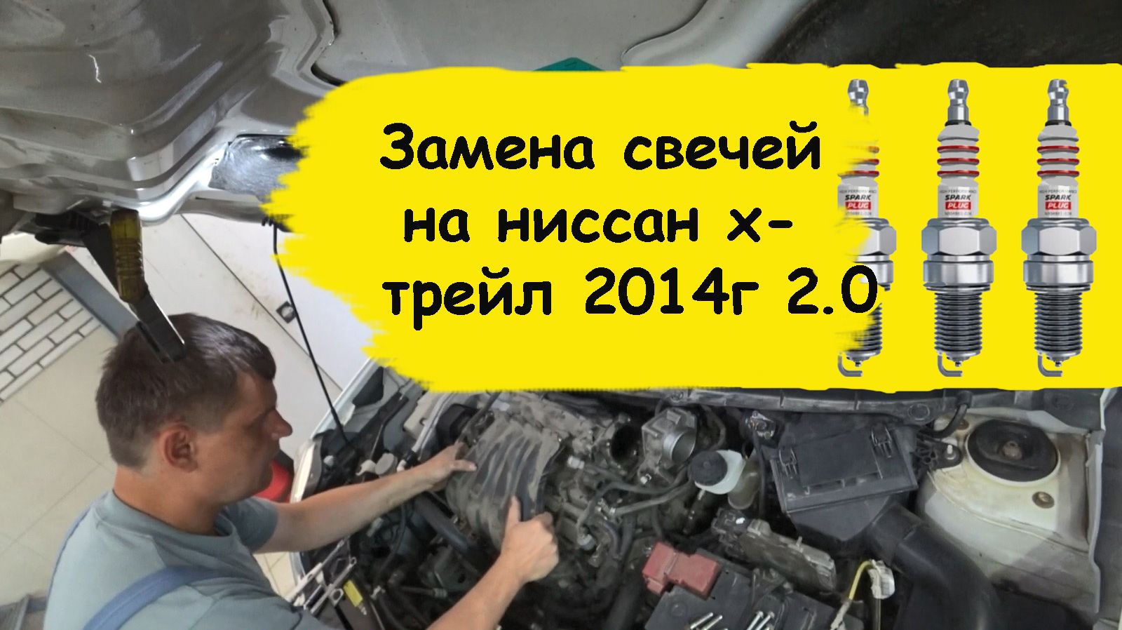 Как поменять свечи на Nissan X-Trail 2014г 2.0