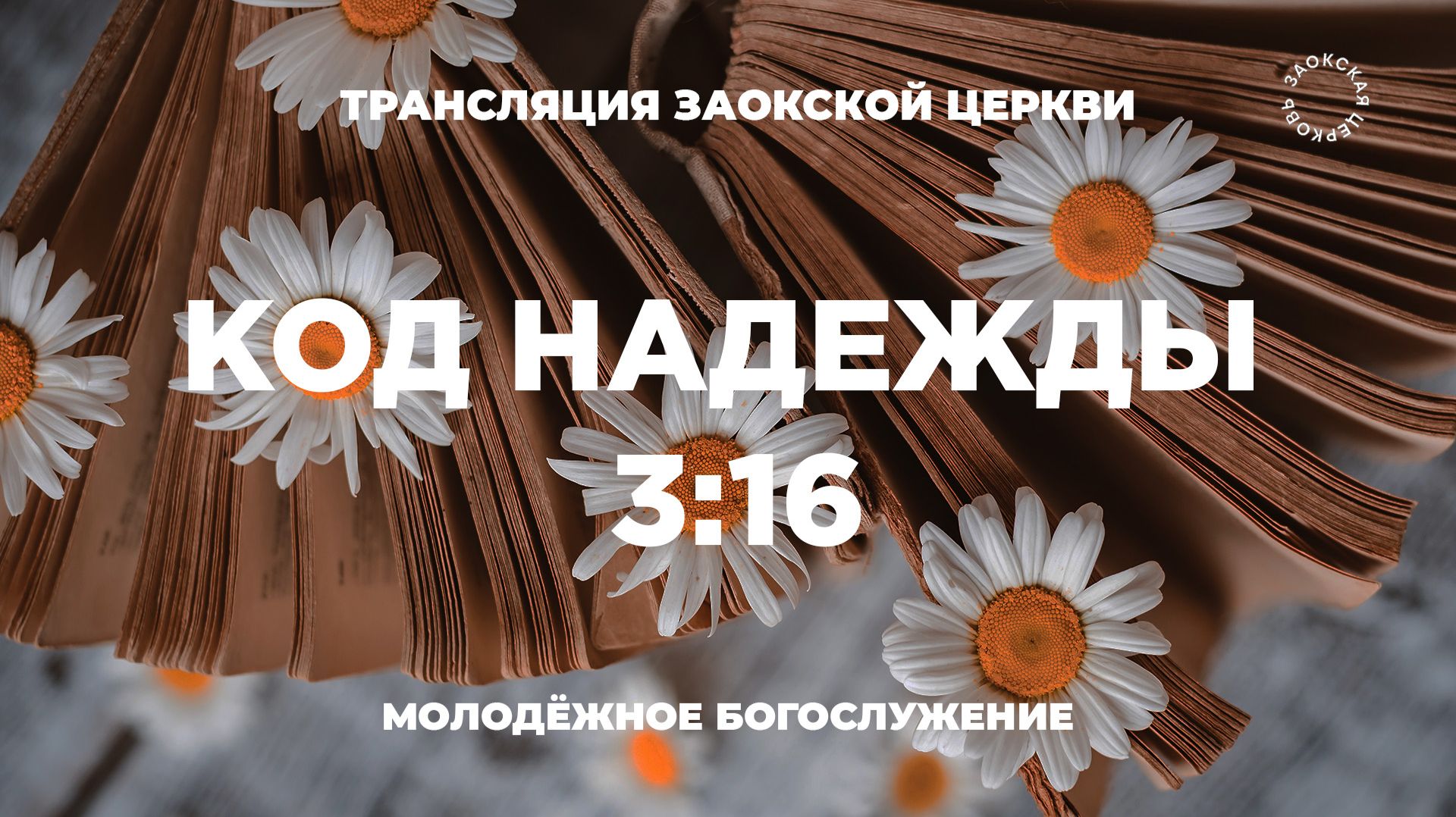 БОГОСЛУЖЕНИЕ онлайн -21.03.26 / Трансляция Заокская церковь