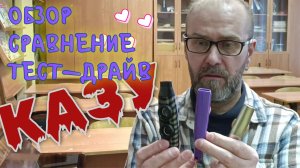 КАЗУ. Обзор и сравнение в миксе!