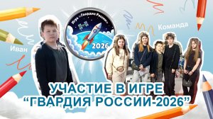 Столяров Иван "Гвардия России-2026"
