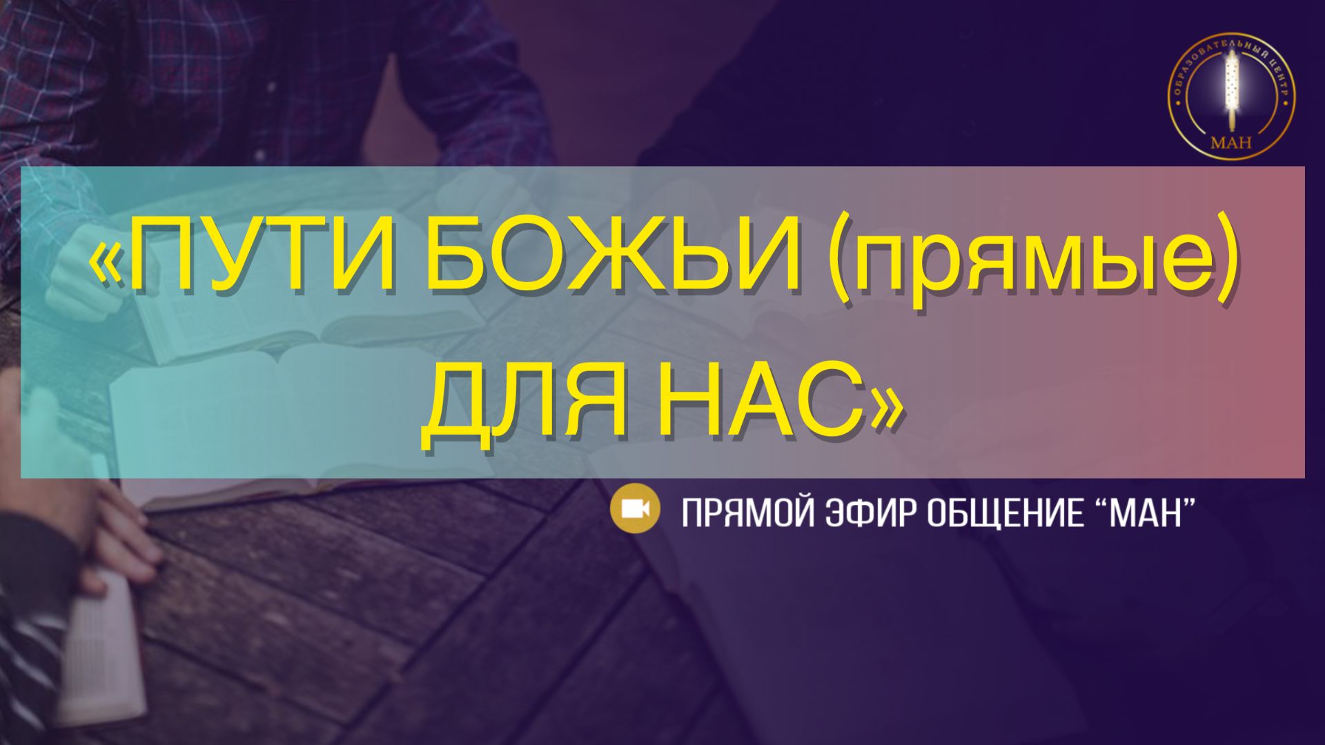 «ПУТИ БОЖЬИ (прямые) ДЛЯ НАС»