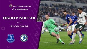 Обзор матча 31 тура Английской Премьер-Лиги НА РУССКОМ. Эвертон ― Челси