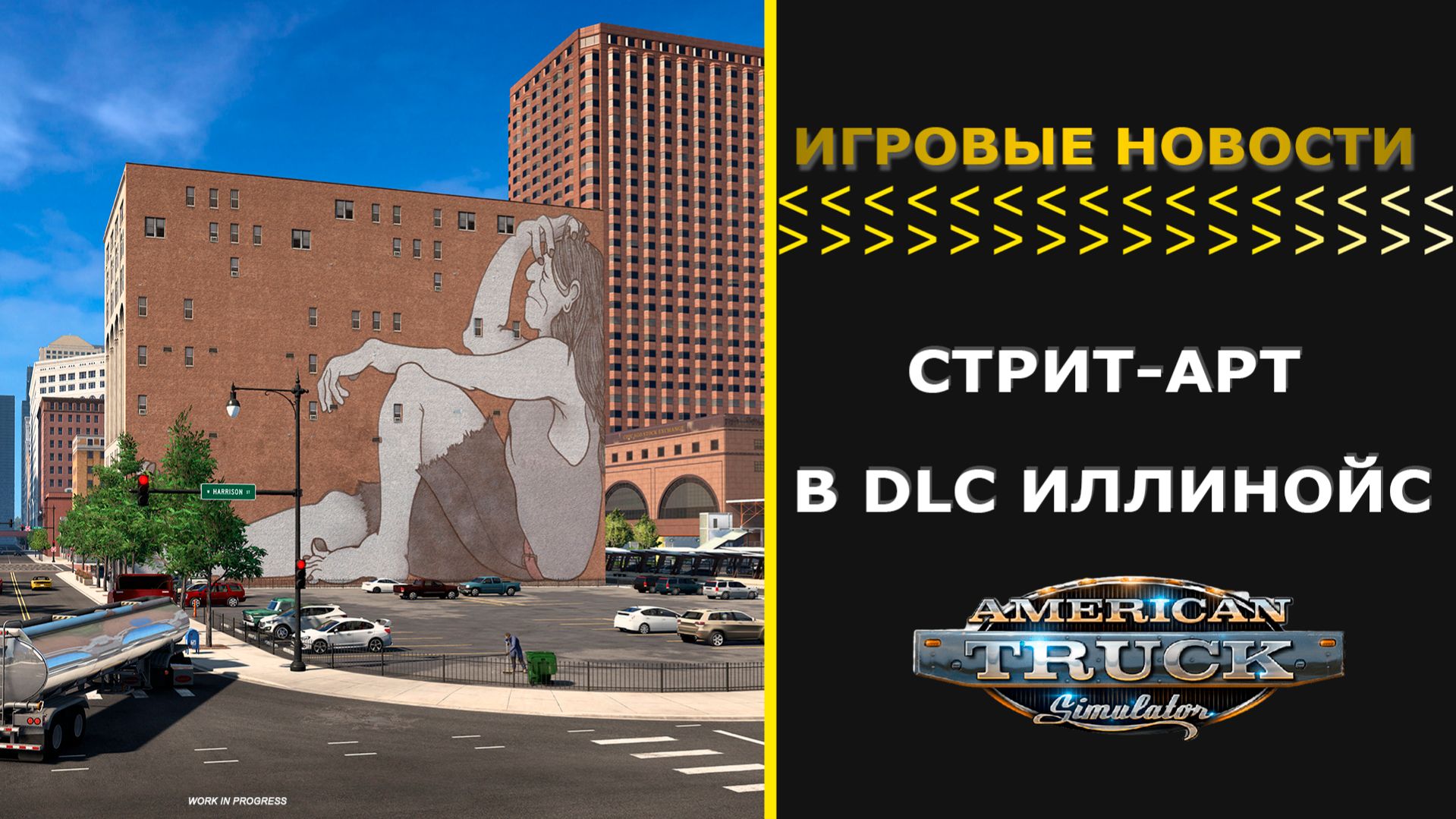 ИГРОВЫЕ НОВОСТИ СТРИТ-АРТ В  DLC ИЛЛИНОЙС ДЛЯ #ATS