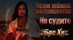 Жёнам посвещается