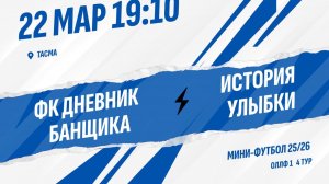 ФК Дневник банщика - История улыбки