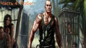 Санитары подземелий прохождение игры - Часть 4: Побег