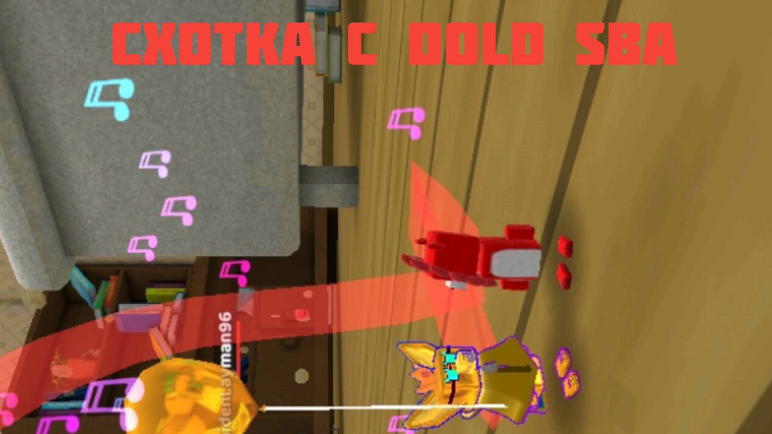 Схотка с DOLD SBA