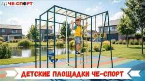 Детские уличные площадки ЧЕ-СПОРТ - акции на спортивные комплексы, а также на сборку (монтаж).