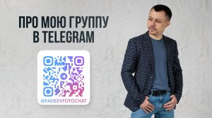 Отвечаю на вопросы новичков и энтузиастов про фото и видео!