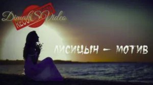 Лисицын - Мотив (DimakSVideo)