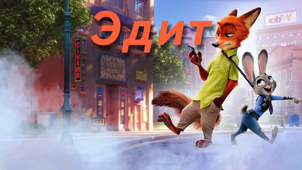 Эдит про Ника из мультфильма зверополис 🔥!