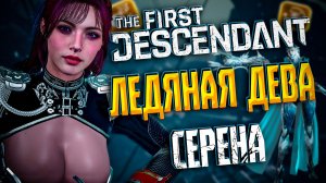 🐼 СЕРЕНА ДЛЯ ЛЕДЯНОЙ ДЕВЫ - THE FIRST DESCENDANT | 20 СЕК, ФАРМ КУПОНОВ, БИЛД, ГАЙД | #tfd