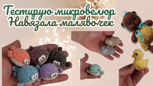 Тестирую микровелюр мои молявочки