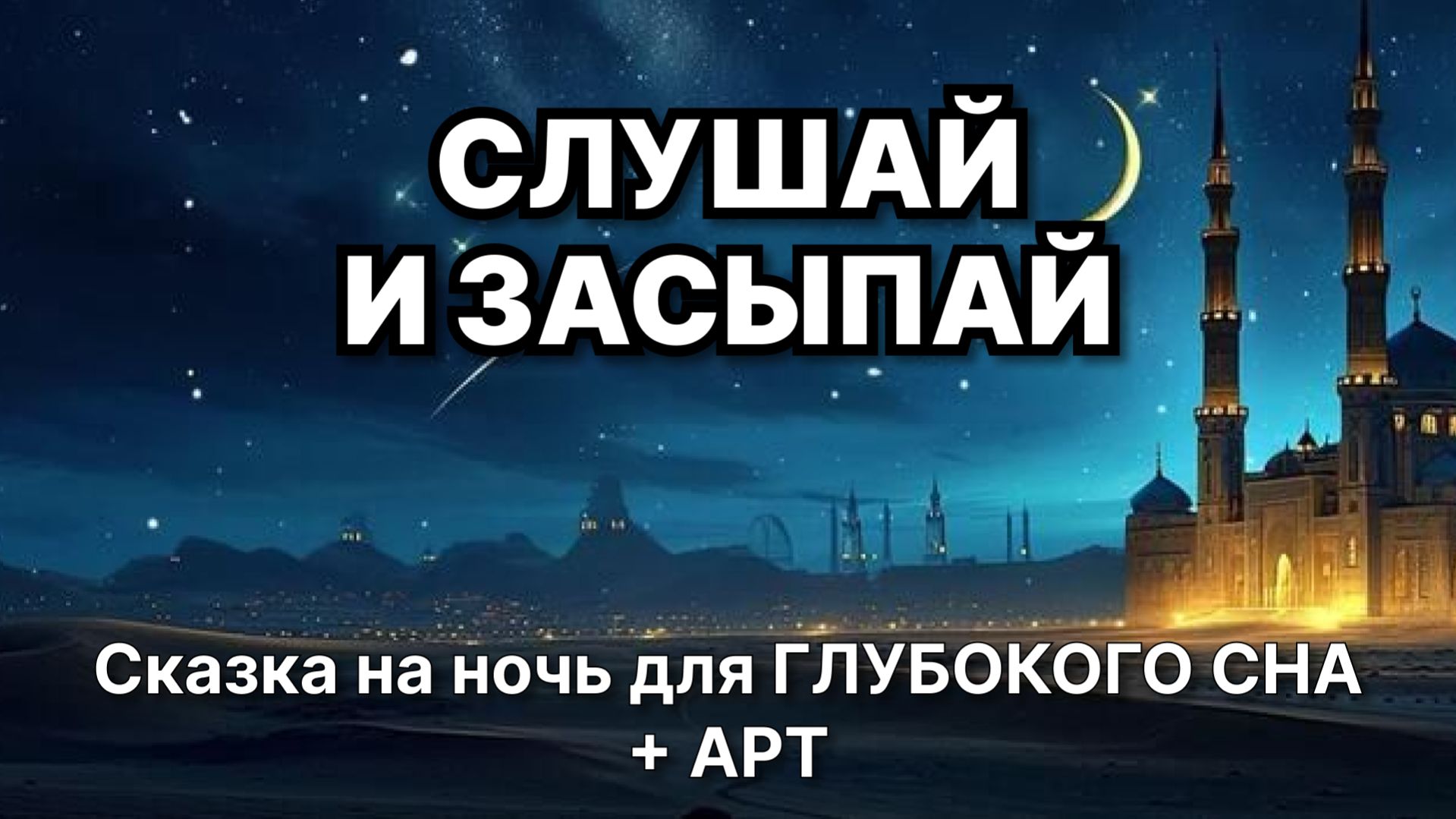 Сказки на ночь для взрослых. Сказки на ночь. Сборник сказок. Аудиосказки. Сказки перед сном
