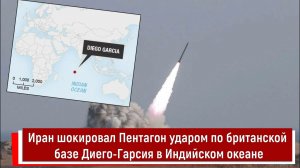 Иран шокировал Пентагон ударом по британской базе Диего-Гарсия в Индийском океане