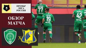 Ахмат - Ростов обзор матча