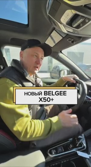 Новинка❗️ОБЗОР BELGEE X50+