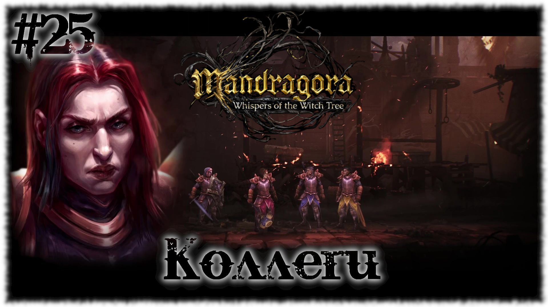 Mandragora: Whispers of the Witch [ КОЛЛЕГИ ] #25