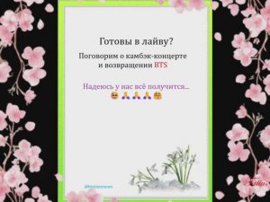 Поговорим о Камбэк-концерте  и возвращении BTS .