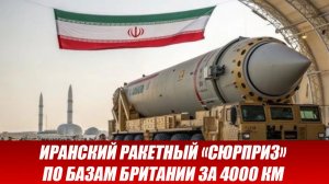 Иранский ракетный «сюрприз»! Иран ударил по британской базе в Индийском океане. Пентагон в шоке.