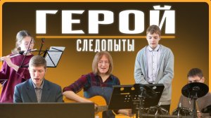 2026-03-21 Клуб Следопытов "Луч Света" - "Герой"