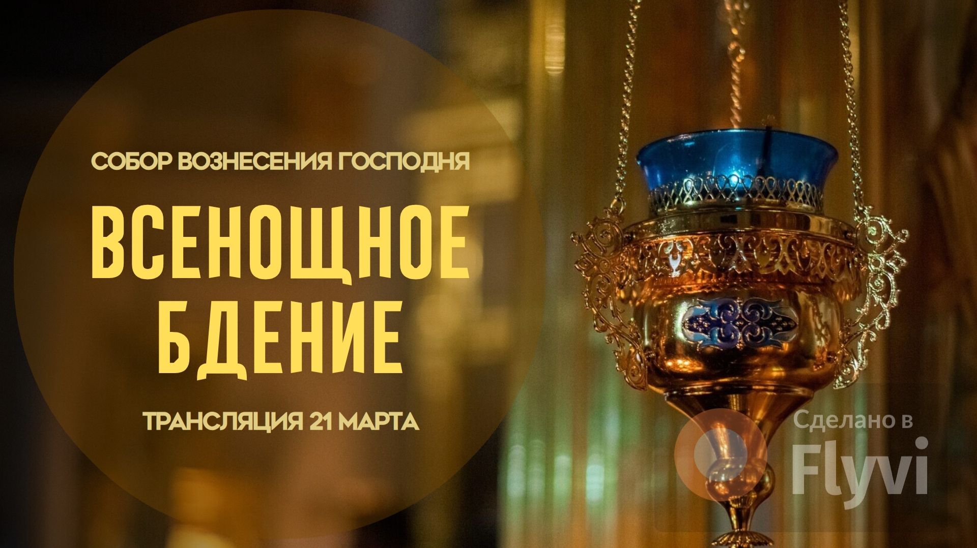 Всенощное бдение.Прямая трансляция смотреть онлайн