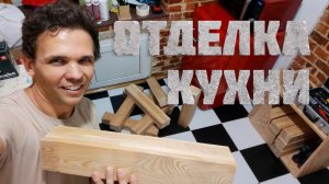 VII. Сталинка. Кухня. 7.2 Ремонт и отделка