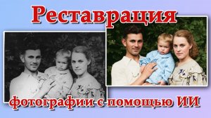 Слайд-шоу с реставрированными фотографиями и преображением в видео с помощью ИИ