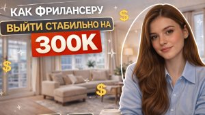Как я вышла на стабильный доход в SMM 300К? Мой личный опыт