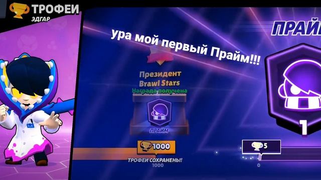 я апнул Эдгара!!!!🥳🥳🥳