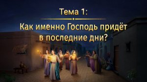 Тема 1: Как именно Господь придёт в последние дни?