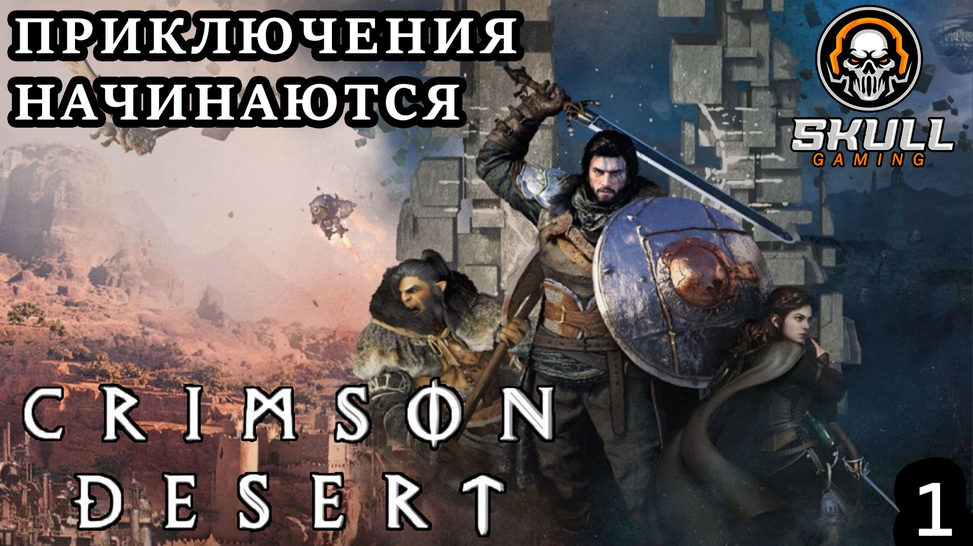 CRIMSON DESERT/ ПРОХОЖДЕНИЕ Часть 1. STREAM!!! #crimsondesertgameplay