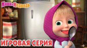 Маша и Медведь Мультфильм｜Маша и Веселая Кухня｜Маша и Медведь смотреть |Развивающая Игра прохождение