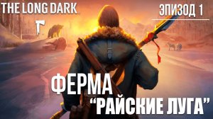 ФЕРМА "РАЙСКИЕ ЛУГА" | Эпизод 1 | The Long Dark / Зе Лонг Дарк | #4
