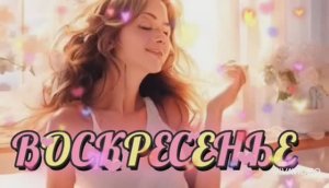 ДОБРОГО ВОСКРЕСНОГО УТРА