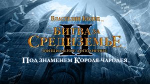 Проходим Властелин Колец: Битва за Средиземье II:Под знаменем Короля Чародея