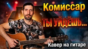 ТЫ УЙДЁШЬ.. Кавер на гитаре на песню  группы КОМИССАР.