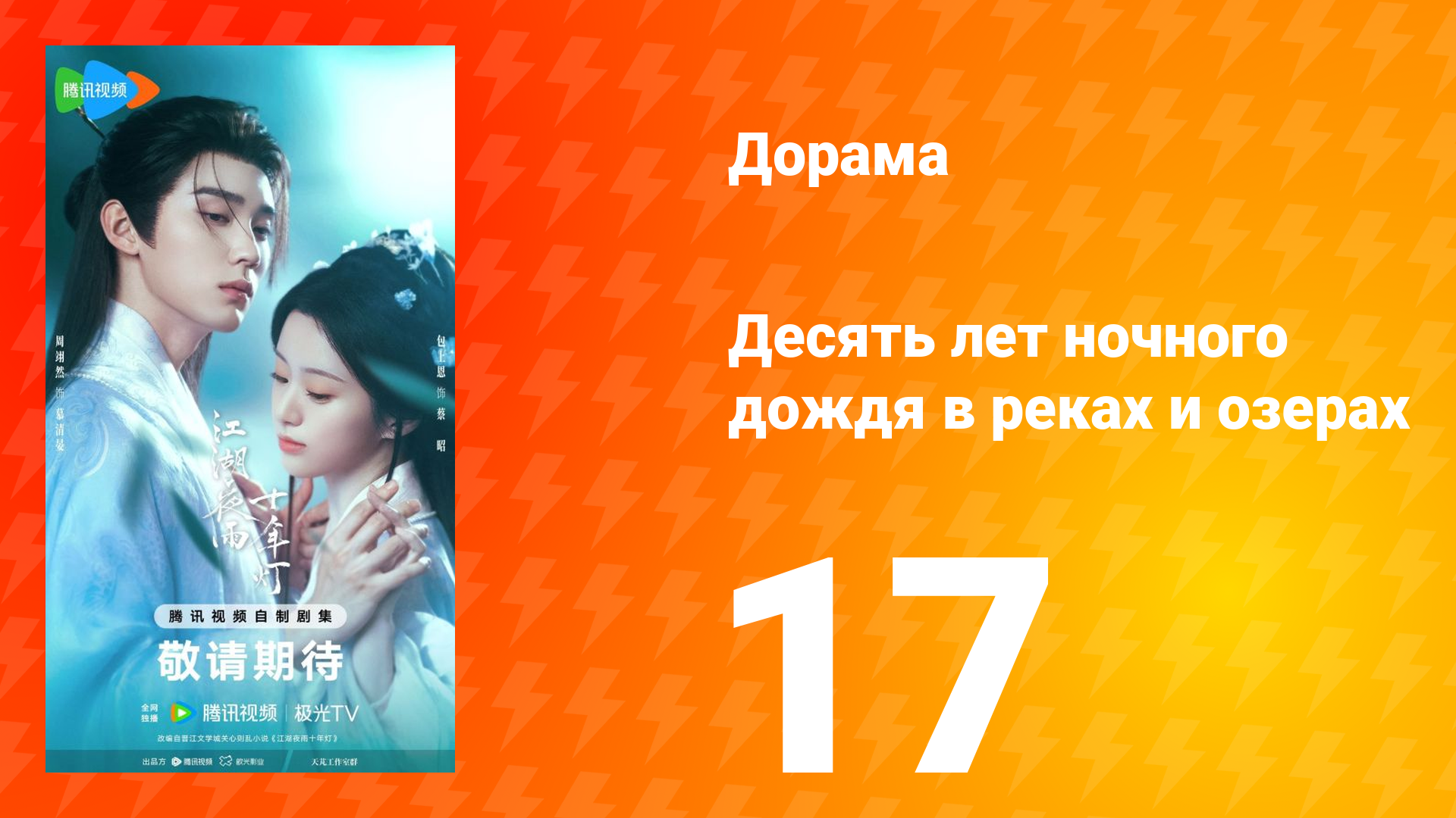 Десять лет ночного дождя в реках и озёрах 17 серия