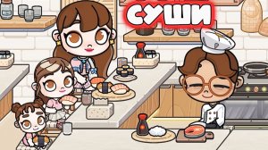 АВАТАР ВОРЛД ПОСЕЩАЕМ ЯПОНСКИЙ РЕСТОРАН