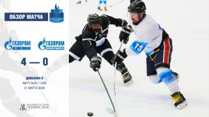 Обзор матча | ХК "Газпром ПХГ" - ХК "Группа компаний “Газпром межрегионгаз” | 21.03.2026
